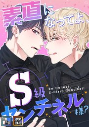 素直になってよ、S級センチネル様？【全年齢版】【タテヨミ】