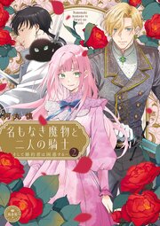 名もなき魔物と二人の騎士～そして婚約者は困惑する～
