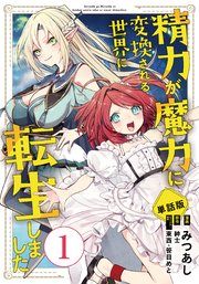 精力が魔力に変換される世界に転生しました（フルカラー）