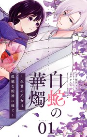 白蛇の華燭～生贄の乙女は孤独な蛇神に嫁ぐ～