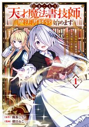 引きこもり天才魔法書技師、魔法書経営始めます～規格外の魔法書、実は魔法を超えて最強です～