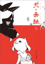 犬に赤紙
