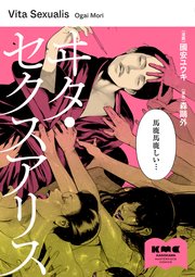 ヰタ・セクスアリス