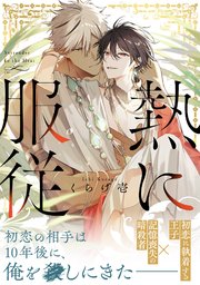 熱に服従【コミックシーモア限定特典付き】