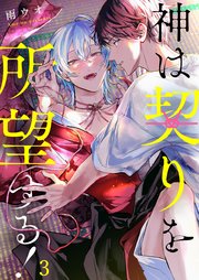 神は契りを所望する！