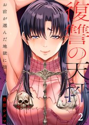 復讐の天秤―お前が選んだ地獄に堕ちろ―【単行本版】