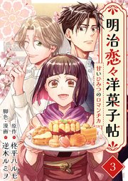 明治恋々洋菓子帖～甘いひみつのロマンチカ～ 表紙