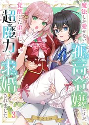 魔法しか愛せない孤高令嬢ですが、覚醒した弟子に超魔力で求婚されました