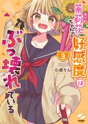 茉莉花ちゃんの好感度はぶっ壊れている