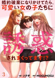 婚約破棄になりかけてたら、可愛い女の子たちに誘惑されまくってます！？ 表紙