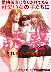 婚約破棄になりかけてたら、可愛い女の子たちに誘惑されまくってます！？【タテヨミ】 表紙
