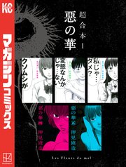 惡の華　超合本版 表紙