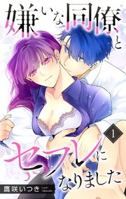 嫌いな同僚とセフレになりました