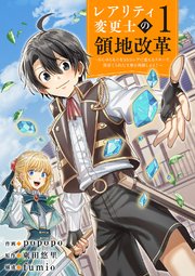 【レアリティ変更士】の領地改革 ～あらゆるものをSSSレアに変えるスキルで、見捨てられた土地を再興します！～