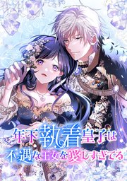 年下執着皇子は不遇な王女を愛しすぎてる【タテスク】