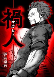 禍人 -マガヒト-【タテスク】　第３話