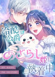 冷酷公爵はあざらし姫に執着中【タテスク】