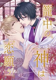 籠中の神は恋願う（分冊版）第４話