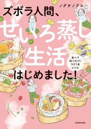 ズボラ人間、せいろ蒸し生活はじめました！