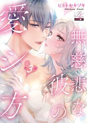 無慈悲な彼の愛シ方 第3話