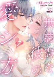 無慈悲な彼の愛シ方 第7話