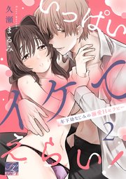 いっぱいイケてえらい！～年下幼なじみの溺愛Hセラピー～