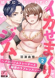 結果にコミットするイカせまくりジム～メロいジムトレーナーと秘密のラブレッスン～