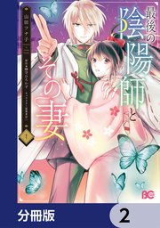 最後の陰陽師とその妻【分冊版】　2