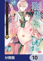 最後の陰陽師とその妻【分冊版】　10