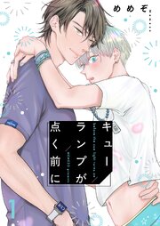 キューランプが点く前に