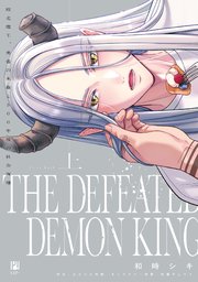 敗北魔王、勇者の末裔と500年後の社会復帰