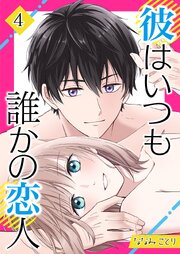 彼はいつも誰かの恋人