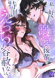 私に好きをぶつけてくる溺愛後輩の特訓えっちが容赦ない！【COMICS版】