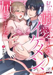 私を溺愛するイケメン、届きました。～ハジメテの×××はアンドロイドと!?～【COMICS版】