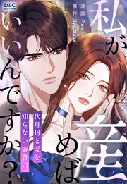 私が産めばいいんですか？ ～代理母と愛を知らない御曹司〜【タテヨミ】