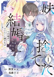 妹が「いらない」と捨てた伯爵様と結婚したのに、今更返せと言われても困ります