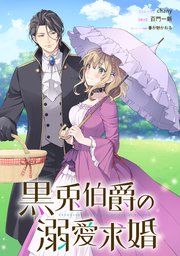 黒兎伯爵の溺愛求婚　【連載版】: 3