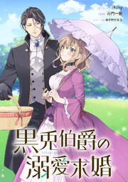 黒兎伯爵の溺愛求婚　【連載版】: 10