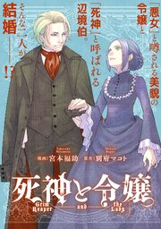 死神と令嬢　【連載版】