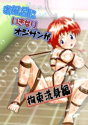 お風呂にいきなりオジサンが