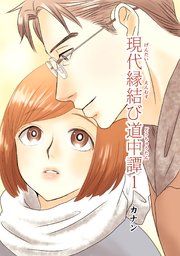 現代縁結び道中譚