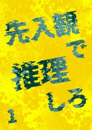 先入観で推理しろ