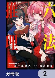 六法推理【分冊版】　2