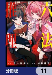 六法推理【分冊版】　11