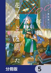 かくして魔法使いノイ・ガレネーは100年後、花嫁となった【分冊版】　5