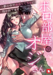 ボロ部屋のオジさん～夢の中でめちゃくちゃに抱かれてます～