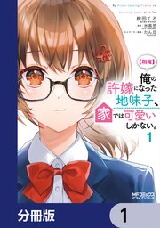 【朗報】俺の許嫁になった地味子、家では可愛いしかない。