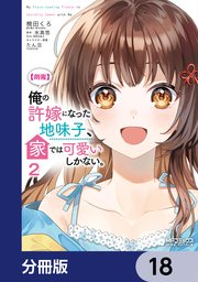 【朗報】俺の許嫁になった地味子、家では可愛いしかない。【分冊版】　18