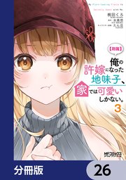 【朗報】俺の許嫁になった地味子、家では可愛いしかない。【分冊版】　26