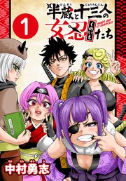 半蔵と十三人の女忍たち(話売り) 表紙